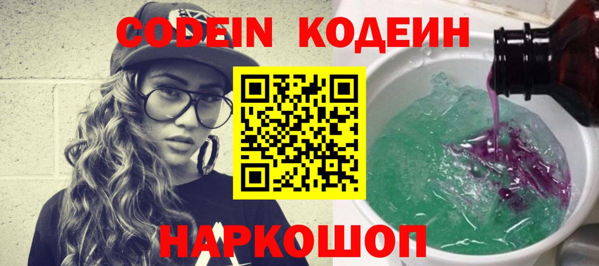 Большой Камень  Кодеин Purple Drank  Вход с VPN 